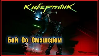 Cyberpunk 2077 - Бой С Адамом Смэшером