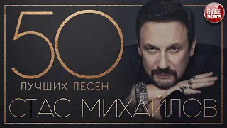 СТАС МИХАЙЛОВ ✮ 50 ЛУЧШИХ ПЕСЕН ✮ САМЫЕ НОВЫЕ И САМЫЕ ЛУЧШИЕ ХИТЫ ✮