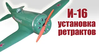 Истребитель И-16 / Установка ретрактов / ALNADO