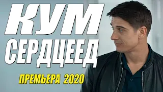 Хороший Фильм 2020 МОЙ КУМ СЕРДЦЕЕД Русские Мелодрамы 2020 Новинки Фильмов HD