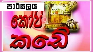 කෝපි කඩේ - පාර්සලය | Kopi Kade - 1035 | Sinhala Old Teledrama