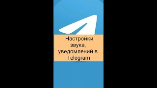 Настройки звука, уведомлений  в Telegram