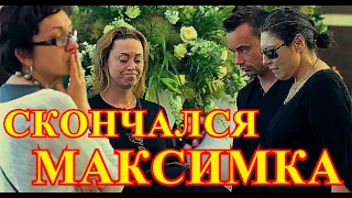 ЧАС НАЗАД УМЕР НАШ МАКСИМКА!!!ВСЯ РОССИЯ ПРИШЛА ПРОЩАТЬСЯ....ЭТО МОГЛО НЕ СЛУЧИТЬСЯ.....