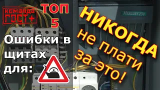 5 глупых ошибок при сборке электрощитов. НШВИ, УЗО вместо ДИФа, сборка для чайников.