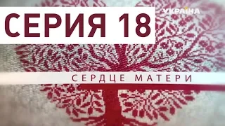 Сердце матери (Серия 18)