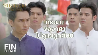 FIN | ถ้าเราทิ้งพวกเขาไปครานี้ มันก็จะเป็นแผลในใจเราไปตลอดชีวิต | หมอหลวง EP.21 | Ch3Thailand