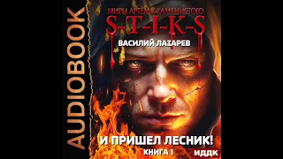 2004012 Аудиокнига. Лазарев Василий "Миры Артёма Каменистого. S-T-I-K-S. И пришёл Лесник! Книга 1"