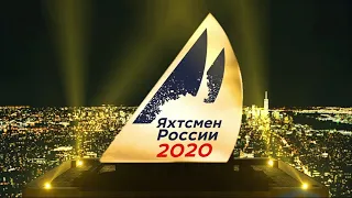 Национальная премия ВФПС «Яхтсмен России 2020».