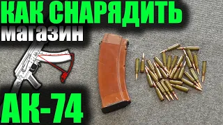 Снаряжение магазина АК-74.