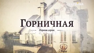 Горничная (1 серия)