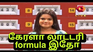 Kerala lottery formula 2021/Kerala guessing /Kerala cut numbers/Kerala ab bc ac trick/