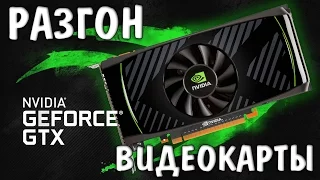 Как разогнать Видеокарту Gigabayte GTX 760