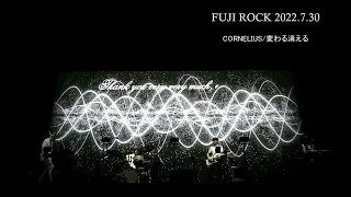 【FUJIROCK】CORNELIUS/変わる消える【2022】