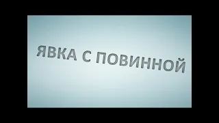 Явка с повинной и ее 5 плюсов