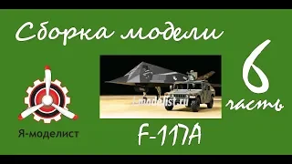 Сборка модели "F-117А". Часть шестая.