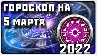 ГОРОСКОП НА 5 МАРТА 2022 ГОДА / Отличный гороскоп на каждый день / #гороскоп