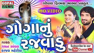 Goga Nu Rajvadu | Gaman Santhal & Kajal Maheriya | Latest Full HD Nonstop Garba 2017