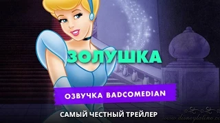 Самый честный трейлер - Золушка