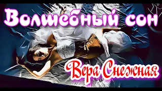 Вера Снежная -  Волшебный сон.