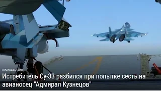 Истребитель Су-33 разбился при попытке сесть на авианосец "Адмирал Кузнецов"