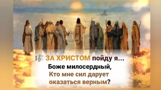 🎼 ЗА ХРИСТОМ пойду я... Боже милосердный...#ХристианскиеПесни#НебеснаяОтчизна#