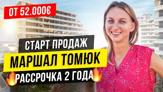 ЖК - Маршал Томюк. Старт продаж! Район Томюк, Недвижимость и Квартиры Мерсин, Турция