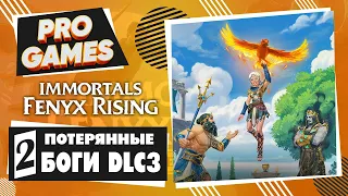 Встреча с Аидом ▶ Immortals Fenyx Rising: Потерянные боги ▶ Прохождение #2