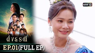 ดั่งธรณี | Ep.01 (Full Ep) | 22 เม.ย. 67 | one31