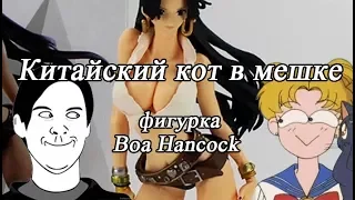 Китайский кот в мешке - фигурка Boa Hancock