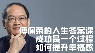 如何有效的提昇幸福感？哲學家告訴你答案|国学|文化|知识|哲学|中国传统文化|历史|中国哲学|國學|文化|知識|哲學|中國傳統文化|曆史|中國哲學|存在主义|傅佩榮|傅佩荣