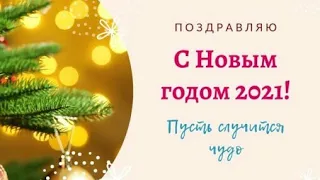 Короткое СУПЕР поздравление с Новым годом ♥ Новогодняя мини видео открытка