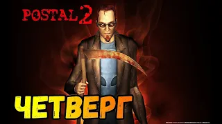 КРОВАВЫЙ ЧЕТВЕРГ.СЛОЖНОСТЬ : ОЧЕНЬ ТЯЖЁЛАЯ. Postal 2. №4