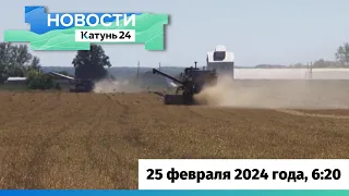 Новости Алтайского края 25 февраля 2024 года, выпуск в 6:20