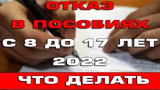 Отказали в пособиях с 8 до 17 лет Что делать