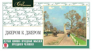 ДЖЕРОМ К. ДЖЕРОМ «ПЕРВАЯ КНИЖКА ПРАЗДНЫХ МЫСЛЕЙ ПРАЗДНОГО ЧЕЛОВЕКА». Аудиокнига Читает В.Кузнецов