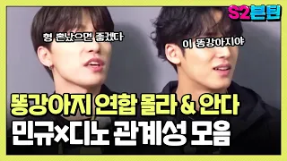 [세븐틴] S2븐틴 Ep.47 민규x디노 관계성 모음ㅣ충격❗️강아지연합 실존🐶 사랑주고 사랑 받는 김몰라와 이안다😘