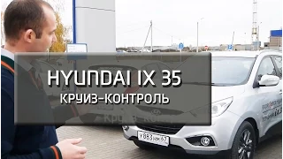 Hyundai ix35. Круиз-контроль