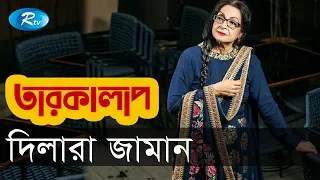 Taroka Alap | Dilara Zaman | দিলারা জামান | Celebrity Talkshow | Rtv