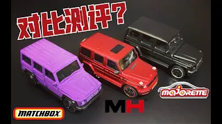 1/64 Mercedes AMG G63 Comparison~ Which One Should You Buy?