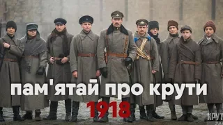 Герої Крут 1918