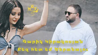 Garik Kirakosyan - Qez het em tseranalu Գարիկ Կիրակոսյան - Քեզ հետ եմ ծերանալու official video 2022