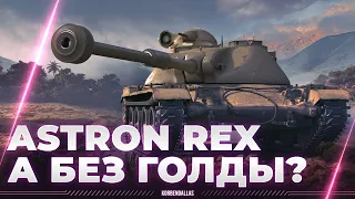 А ТЫ ГОТОВ ПЛАТИТЬ? - ASTRON REX