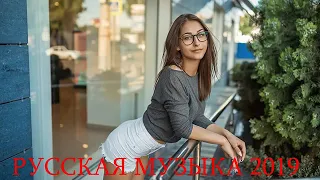 ЛУЧШИХ ПЕСЕН 2019 ГОДА    ХИТЫ 2019    РУССКАЯ МУЗЫКА 2019 360p