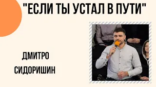 "Если ты устал в пути" Дмитро Сидоришин Церква "Христа Спасителя" м.Костопіль