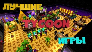 Лучшие Tycoon Стратегии | ТОП 20 | Экономические Стратегии Для Слабых и Средних ПК | Дайджест