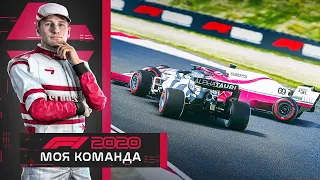 F1 2020 МОЯ КОМАНДА - ЧТО ЖЕ ЖДЕТ НАС В ЗАНДВОРТЕ? #5