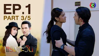 แรงตะวัน RangTawan EP.1 ตอนที่ 3/5 | 09-12-63 | Ch3Thailand