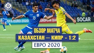 Обзор матча Казахстан - Кипр - 1:2. Евро 2020