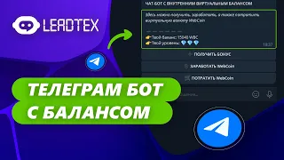 Виртуальная валюта в Телеграм боте