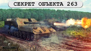 Секрет Объекта 263, который упрощает игру на нём в WOT